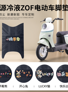 适用于绿源冷液ZOF电动车脚垫电瓶车脚踏垫绿源电动车防水踏板垫