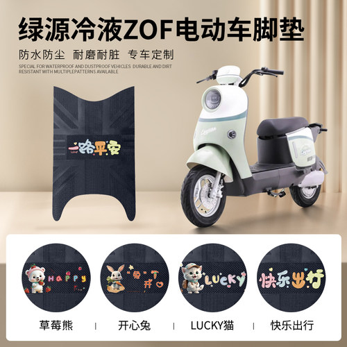 绿源冷液ZOF专车脚垫防水防滑