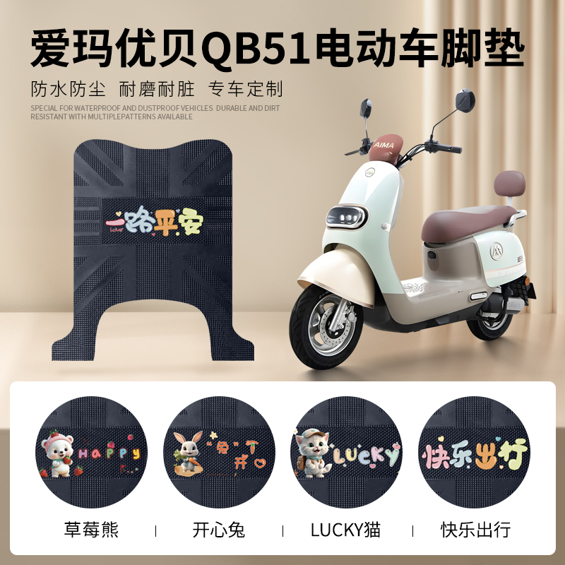 爱玛优贝QB51专车脚垫防水防滑