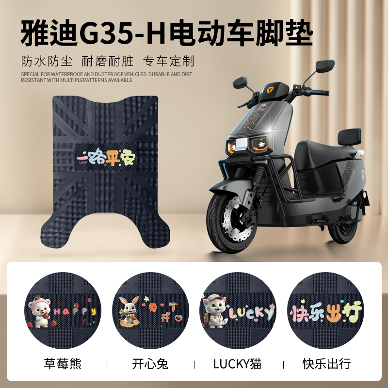 雅迪G35-H专车脚垫防水防滑耐磨