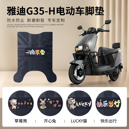 雅迪G35-H专车脚垫防水防滑耐磨