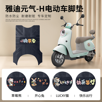 雅迪元气-H专车脚垫防水防滑