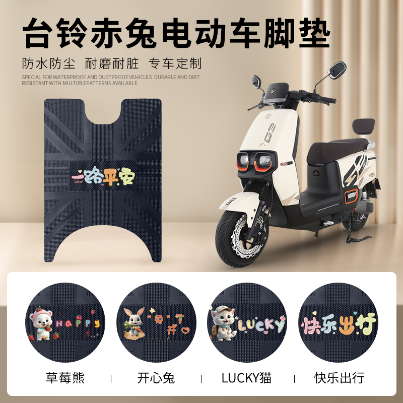 台铃赤兔专车脚垫防水防滑耐磨