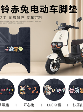 台铃超能S赤兔电动车脚垫TL1200DT-12E座垫套脚垫防水皮革脚踏垫