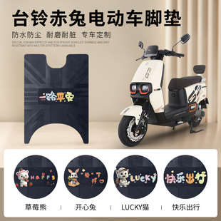台铃超能S赤兔电动车脚垫TL1200DT-12E座垫套脚垫防水皮革脚踏垫