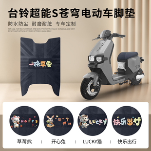 台铃2024款 电瓶电动车脚垫脚踏垫防水皮革踏板垫 超能S苍穹电自版
