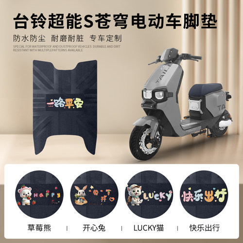 台铃超能S苍穹专用脚垫防水防滑