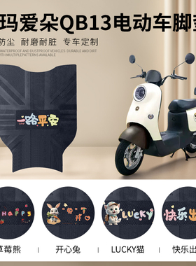爱玛爱朵QB13电动车脚垫TDR2182Z电瓶车脚踩垫TDR4196Z防水脚踏垫