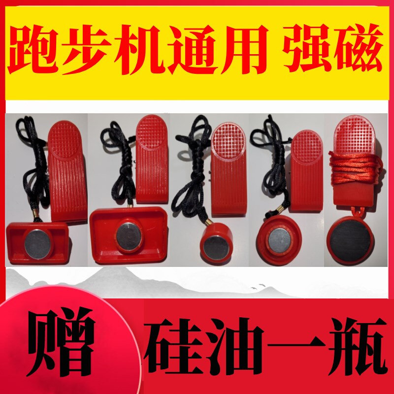 亿健舒华小乔跑步机上的吸铁石保险扣安全锁磁铁通用钥匙启动开关