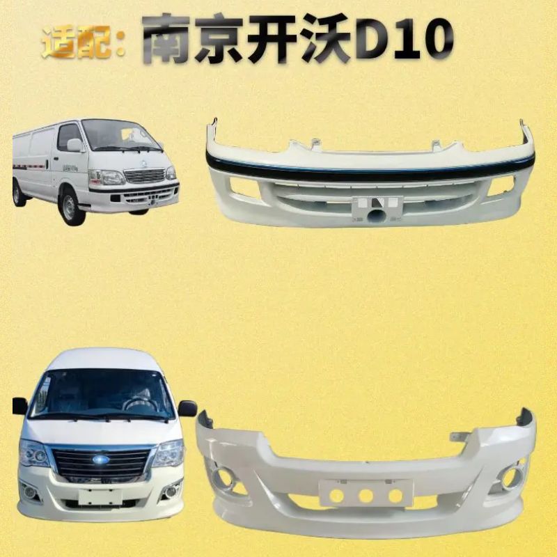 南京金龙开沃D10D09前后保险杠