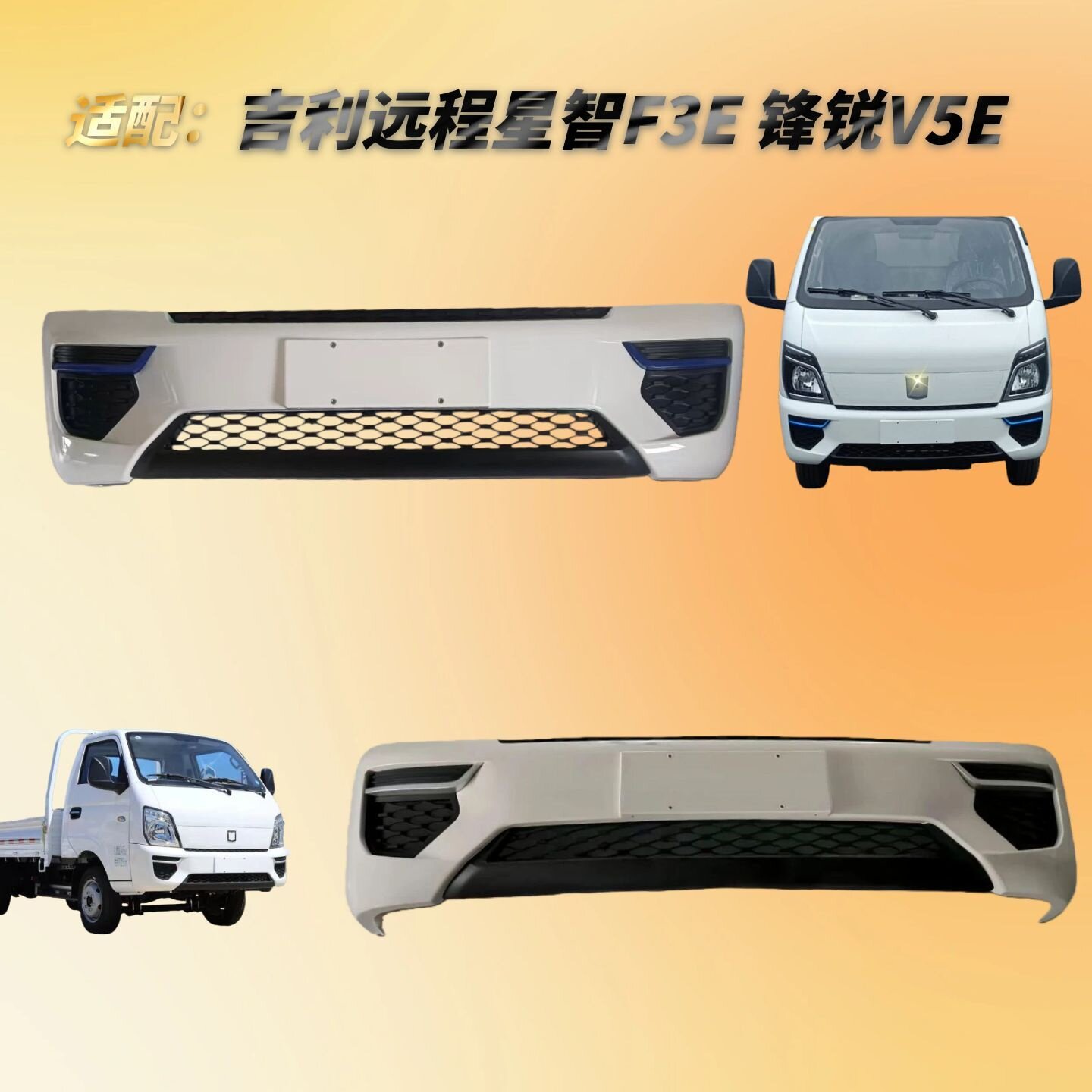 适用于吉利远程星智F5E前保险杠小轻卡货车锋锐V5E带烤漆防撞护杠