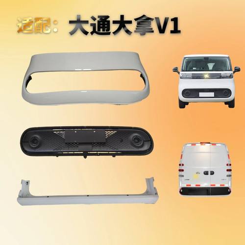 飞镜大拿V1前后保险杠带烤漆