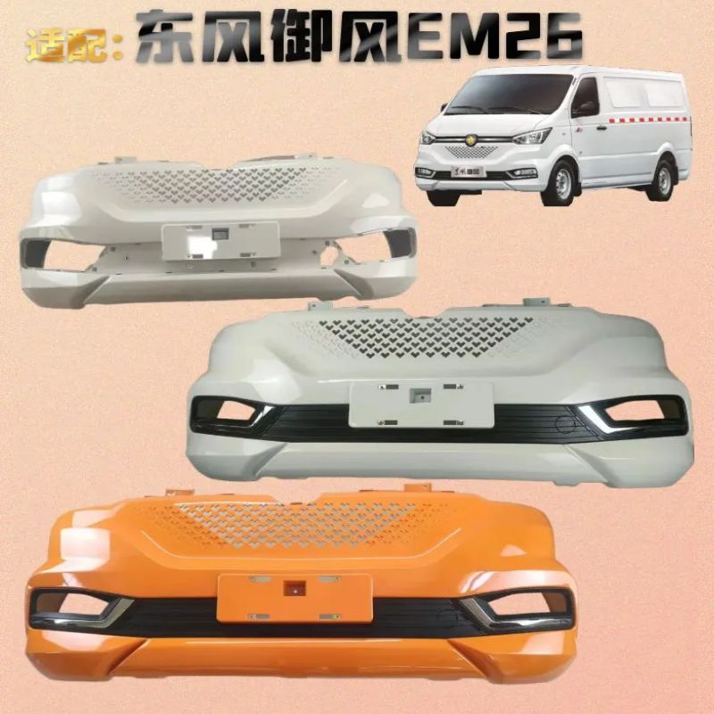 御风EM26前后保险杠带烤漆