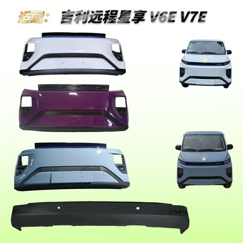飞镜星享V6EV7E带烤漆前后保险杠