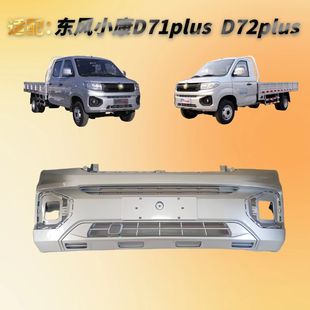 适配东风小康D71plus前保险杠小康单双排小货车D72plus带烤漆护杠