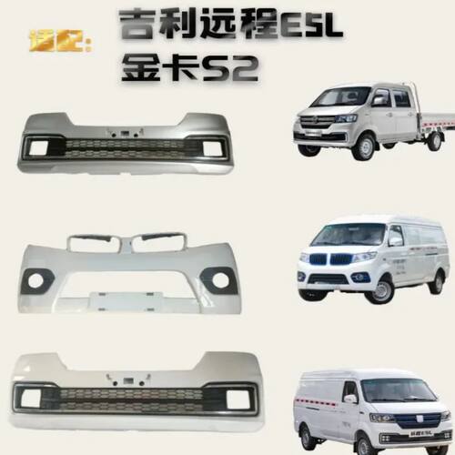 远程E5L新海狮S前后保险杠带烤漆