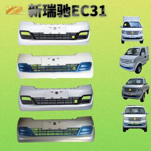 适用于瑞驰EC31前保险杠新能源C31c32单双排小货车带烤漆前护杠皮