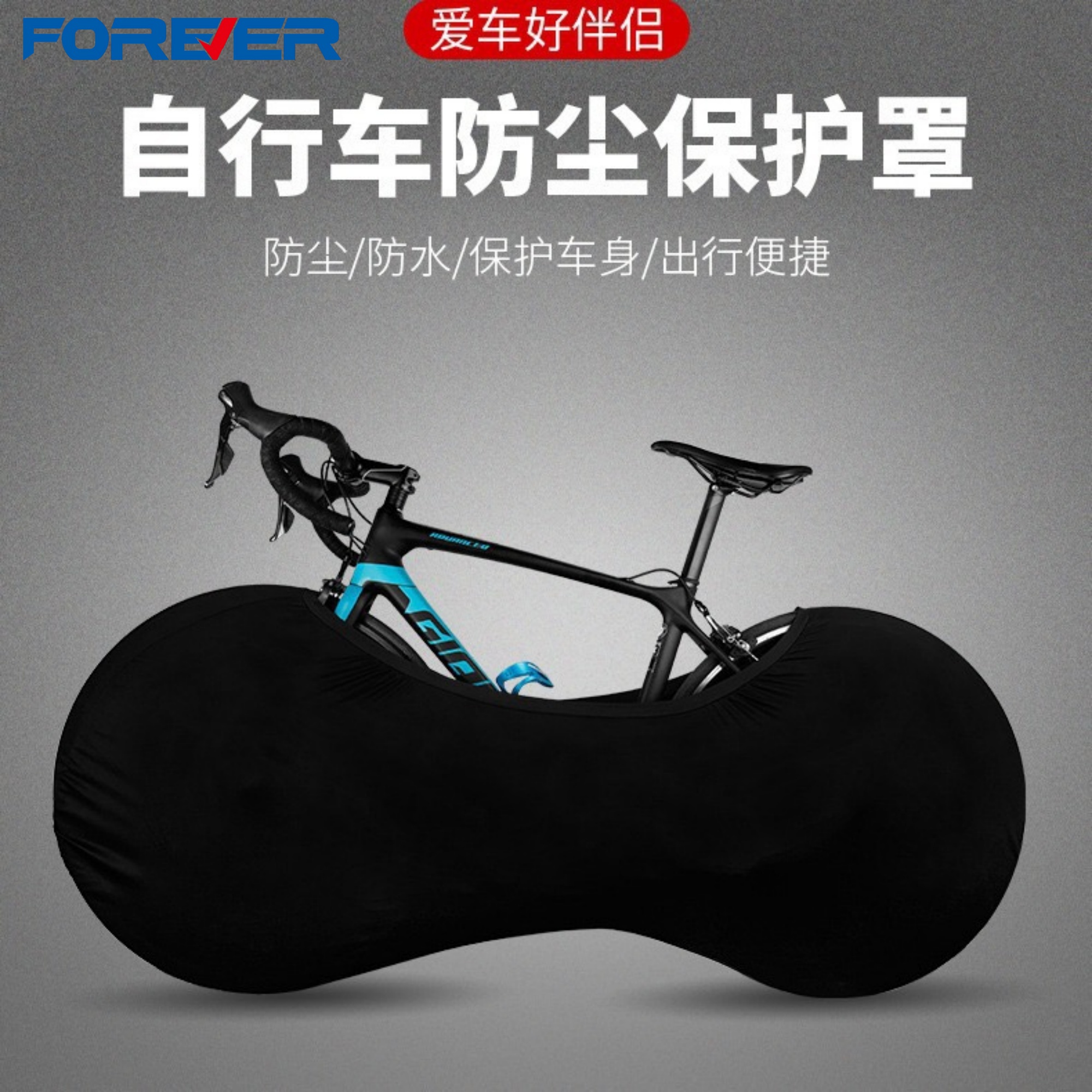 永久自行车防尘罩防护车罩公路车山地车车轮车衣高弹防晒骑行装备