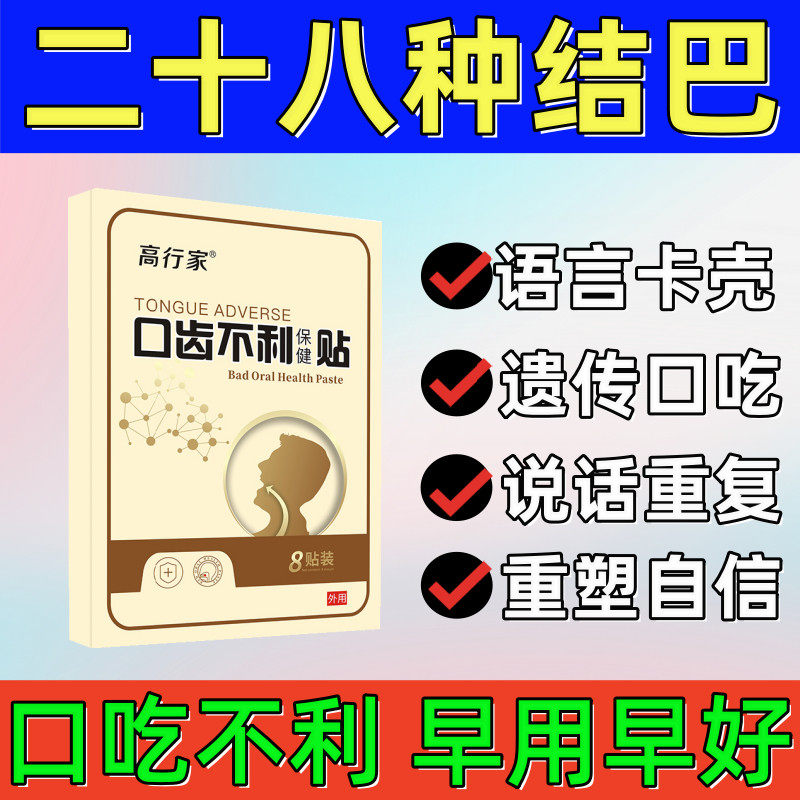 口吃结巴矫正训练器改善语言障碍大舌头说话不利索紧张专用膏药贴