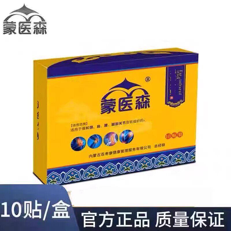 蒙医森贴膏蒙古黑膏正品蒙医森颈肩腰椎腿部健康生活全身可用草本