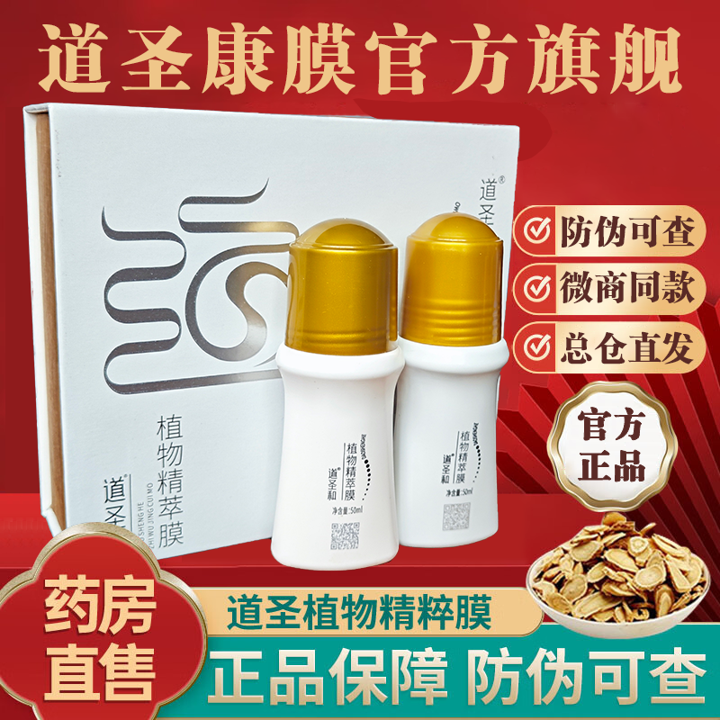 道圣康膜旗舰店正品原装道圣和植物精粹膜官网哈药集团活络康膜
