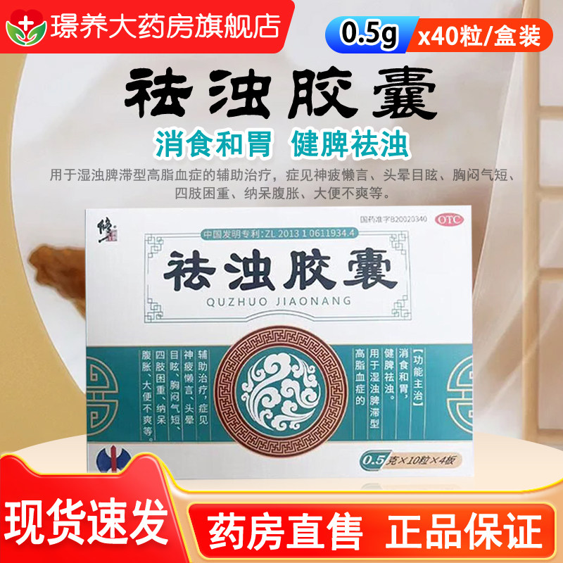 [修正] 祛浊胶囊 0.5g*40粒/盒 消食和胃 健脾祛浊