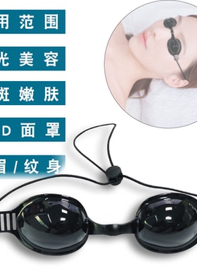 黑色护目美容激光护目镜OPT IPL光e光光子嫩肤祛斑洗眉脱毛不透明
