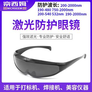 防光辐射护目镜红外线OPT美容IPL脱毛仪防激光眼镜激光防护眼镜
