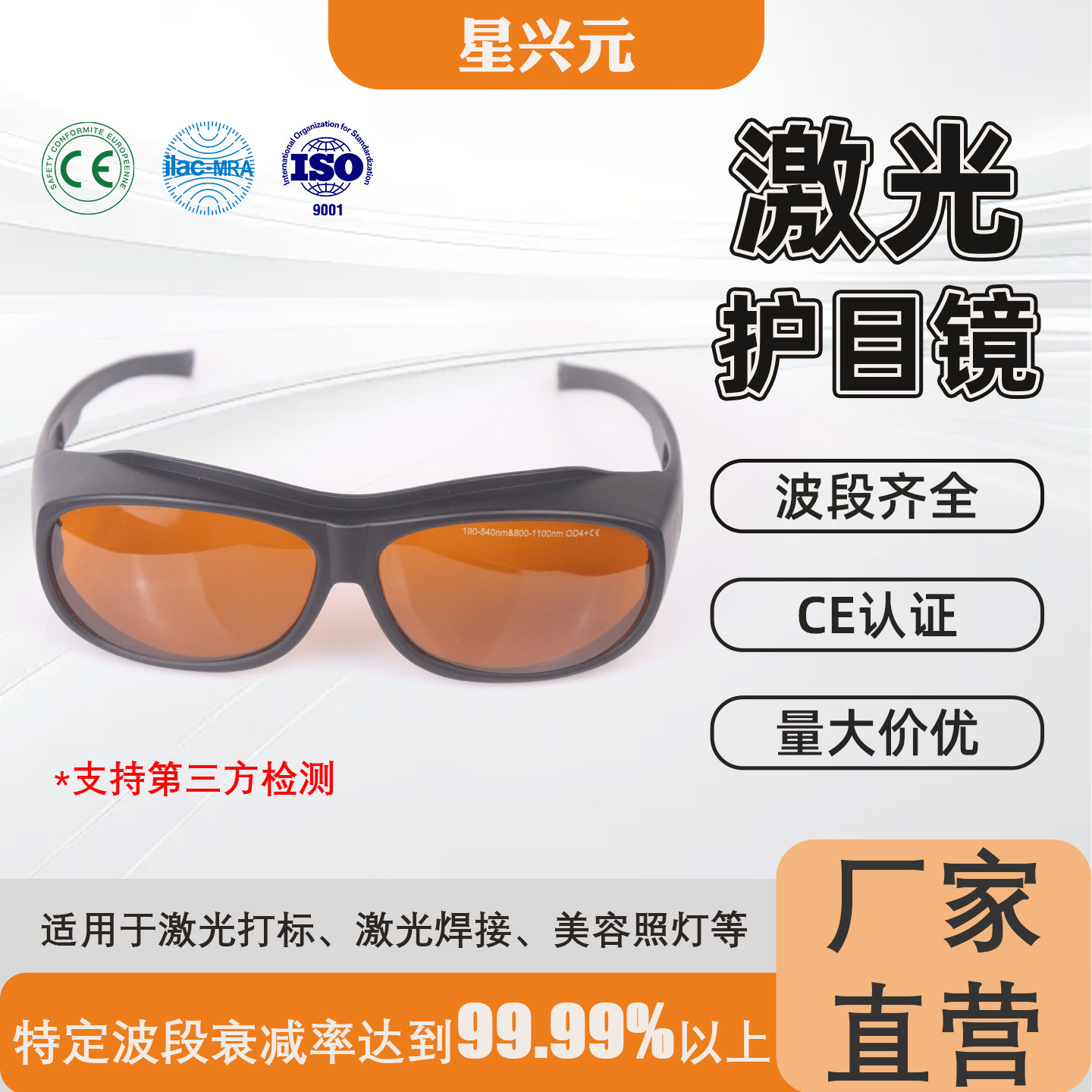 1064nm激光防护眼镜打标焊接雕刻美容激光眼镜532n绿光激光护目镜