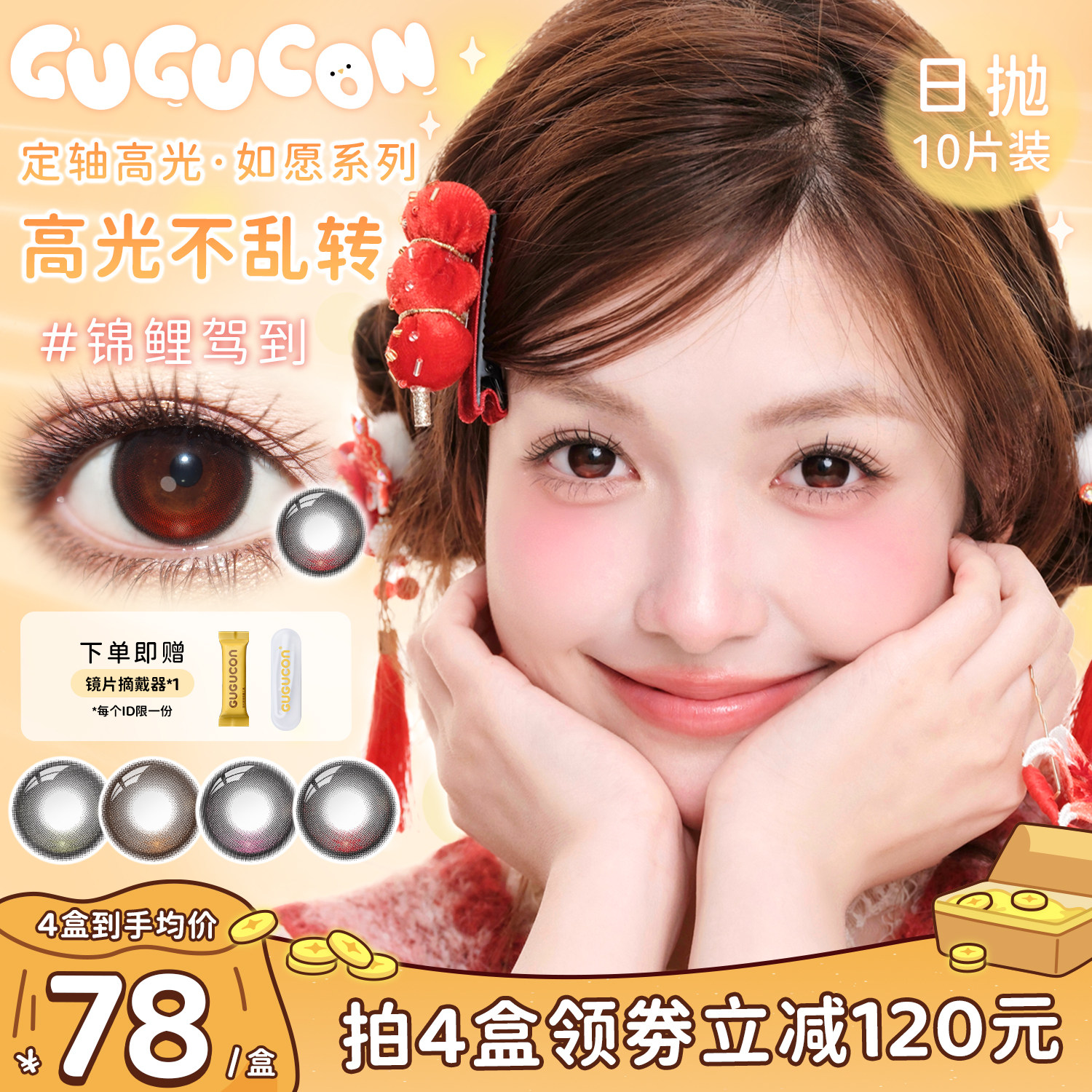 【新品定轴】GUGUCON美瞳定轴高光不乱转日抛10片大直径隐形眼镜