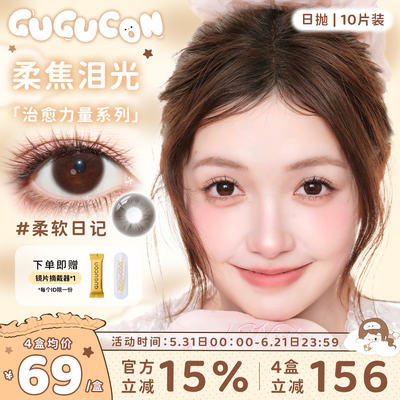 【上新！】GUGUCON日抛美瞳自然人生女主柔软日记咕咕黑10片日常