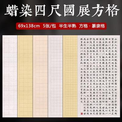 四尺整张宣纸书法专用纸楷书作品纸半生熟复古麻布纹蜡染篆书隶书
