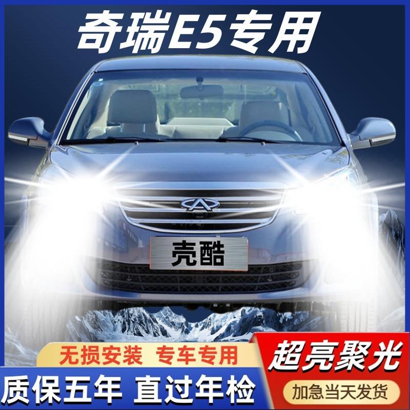 奇瑞E5专用汽车LED大灯超亮聚光近光灯远光灯H1灯泡强光改装配件