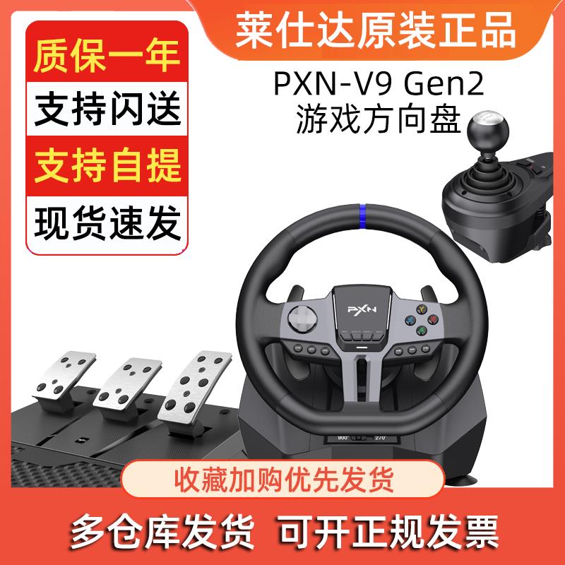 莱仕达V9GEN2 900度赛车游戏方向盘电脑汽车模拟驾驶开车遨游中国