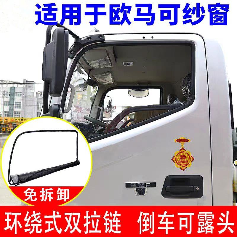 适用于 于福田新欧马可S1智盈版 畅盈版 速运pro车窗防蚊框架纱窗
