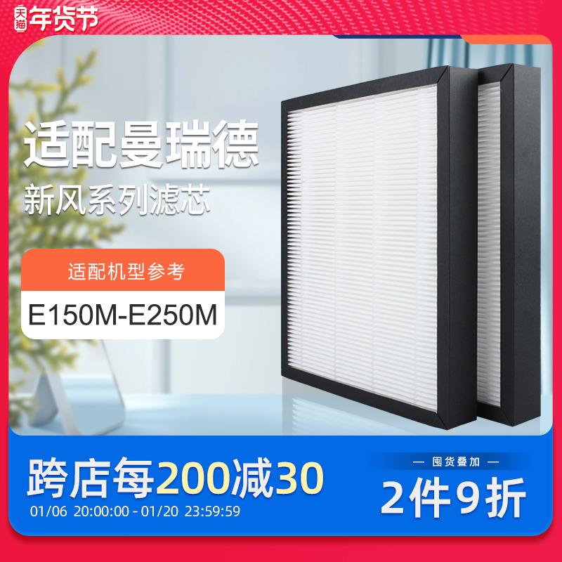 适配曼瑞德E150M/E250M双向流新风换气机高效过滤芯F001滤网集尘
