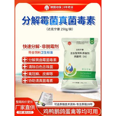 达克宁康鸡鸭鹅猪脱霉控制清除念珠菌黄曲霉菌毒素兽禽用朝国动保