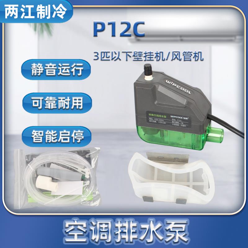 静音维朋P12C转角式空调排水泵冷凝水提升漏水探针壁挂机中央自动