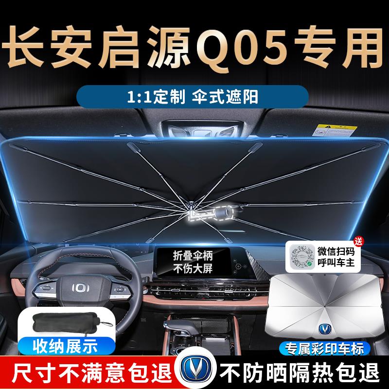 长安启源q05汽车遮阳伞板挡帘罩起源专用前挡风玻璃防晒隔热遮光