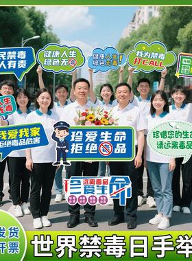 6.26世界国际禁毒日手举牌珍爱生命社区公益活动标语KT板宣传广告