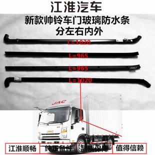 帅铃H330Q6车门玻璃内外密封防水防尘胶条压条避 江淮货车配件新款