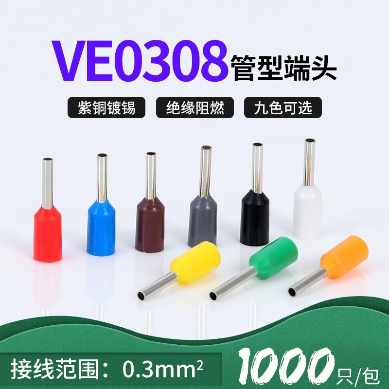 VE0308针型端子管形欧式冷压线鼻子插针E型预绝缘接线端子紫铜