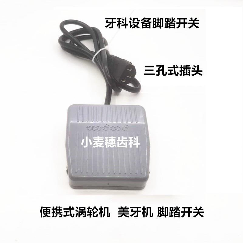 牙科牙椅配件可携式涡轮机用脚踏开 关 美牙打磨机用三孔插头开