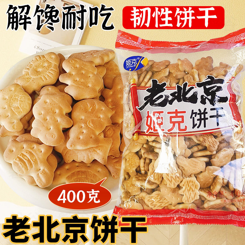 老北京饼干韧性饼干怀旧休闲零食400克中老年零食代餐饼干下午茶