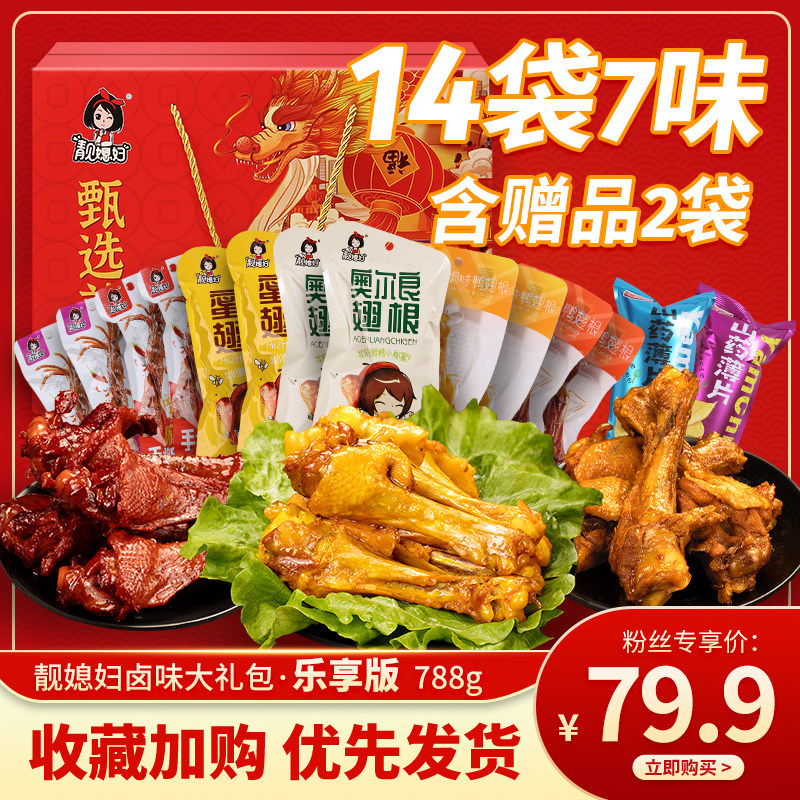靓媳妇卤味零食大礼包全肉年货新年礼盒鸡腿鸭翅休闲食品小吃