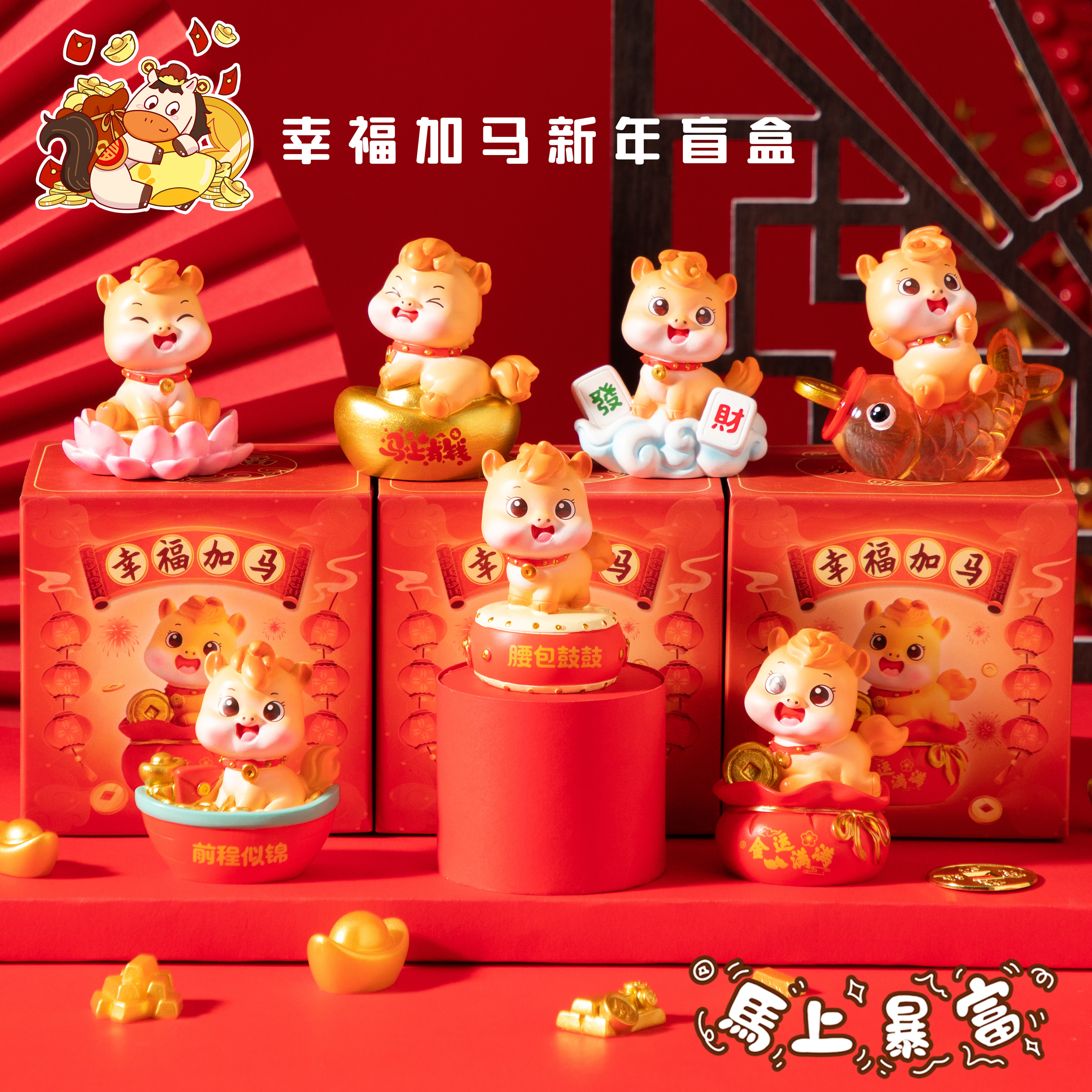 马年盲盒吉祥物装饰桌面摆件礼物