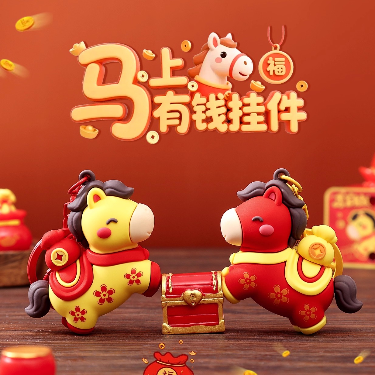 马年吉祥物小马挂件钥匙扣