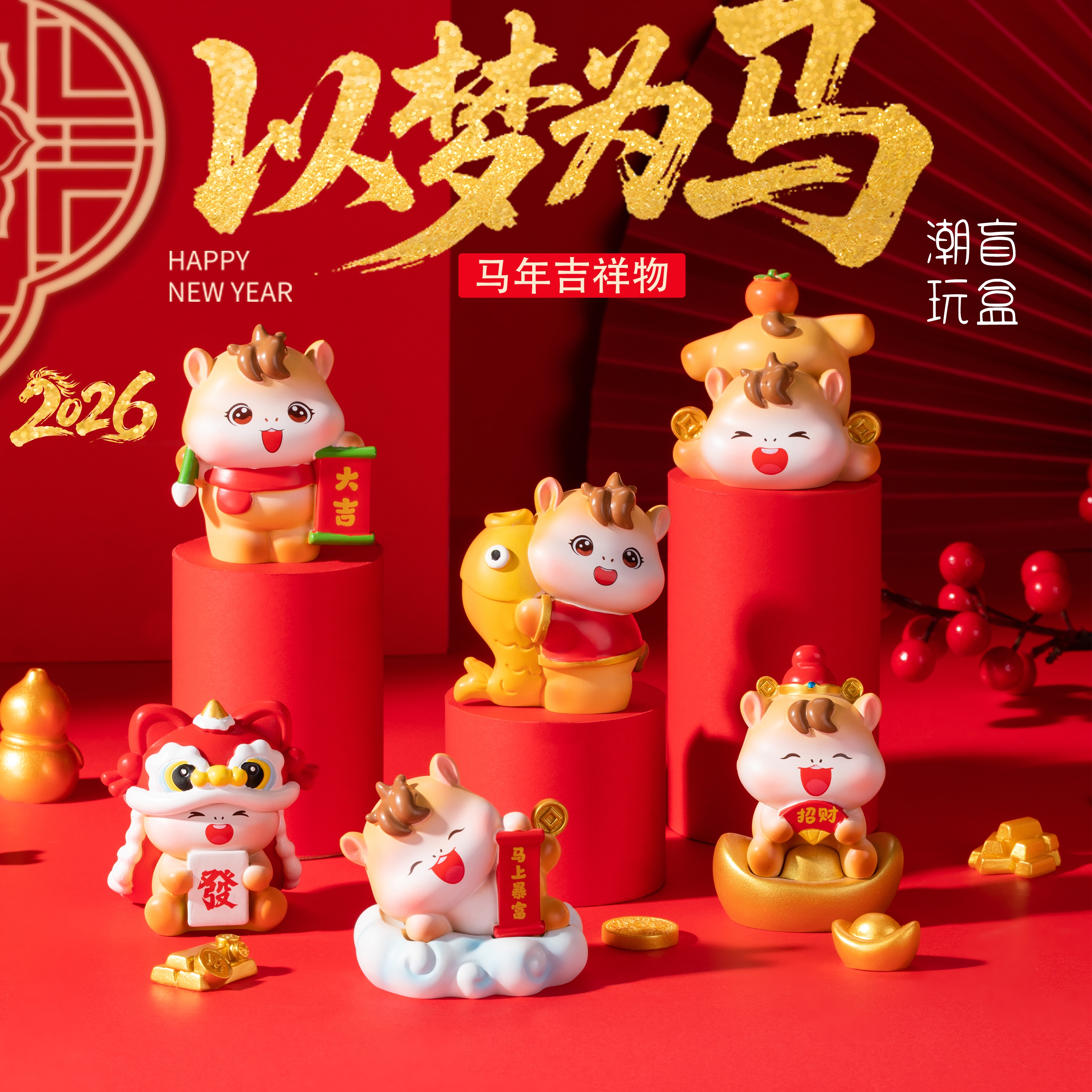 马年盲盒摆件新年吉祥物桌面摆件