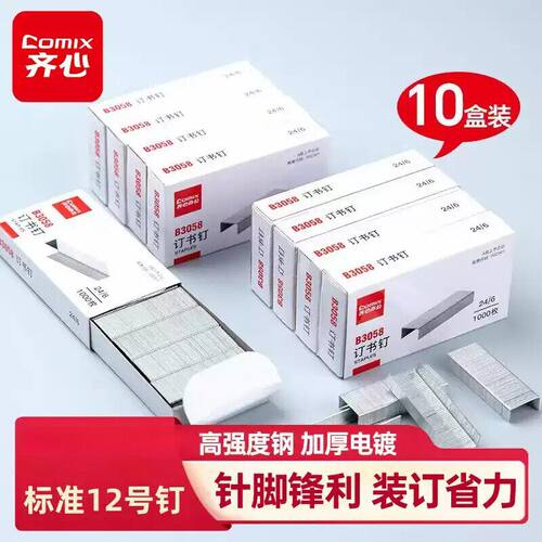 齐心3058订书钉24/6通用型12号订书针标准钉1000枚公财务订书钉
