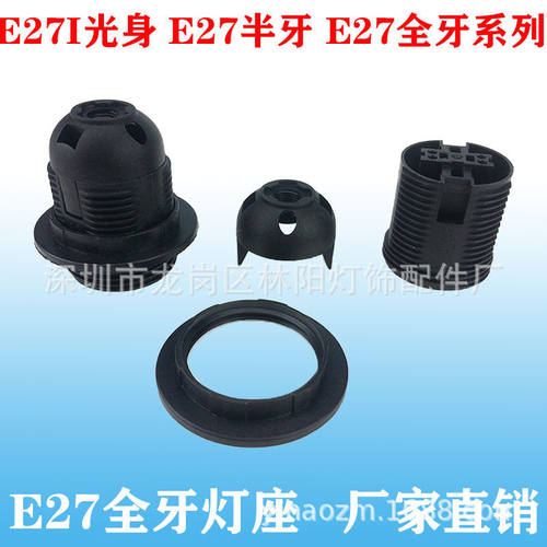 镙口E27灯座 E27全牙灯座LED灯泡全牙灯座吊灯灯座E27白色黑色E27